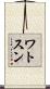 ワトスン Scroll