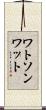 ワトソンワット Scroll