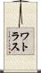 ワトラス Scroll
