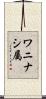 ワニナシ属 Scroll
