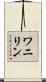 ワニリン Scroll