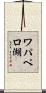 ワパペロ湖 Scroll