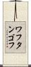 ワフタンゴフ Scroll
