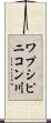 ワプシピニコン川 Scroll