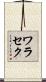 ワラセク Scroll