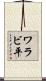 ワラビ平 Scroll