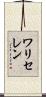 ワリセレン Scroll