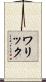 ワリック Scroll