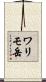 ワリモ岳 Scroll