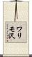 ワリモ沢 Scroll