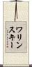 ワリンスキー Scroll