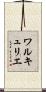 ワルキュリエ Scroll