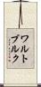 ワルトブルク Scroll