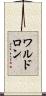 ワルドロン Scroll