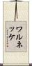 ワルネッケ Scroll