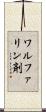 ワルファリン剤 Scroll