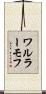 ワルラーモフ Scroll