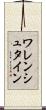 ワレンシュタイン Scroll