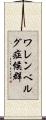 ワレンベルグ症候群 Scroll