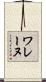 ワレーヌ Scroll