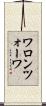 ワロンツォーワ Scroll