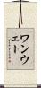 ワンウェー Scroll