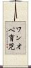 ワンオペ育児 Scroll