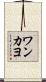 ワンカヨ Scroll
