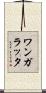 ワンガラッタ Scroll