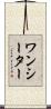 ワンシーター Scroll