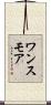 ワンスモア Scroll