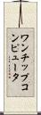 ワンチップコンピュータ Scroll