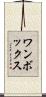 ワンボックス Scroll