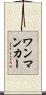ワンマンカー Scroll