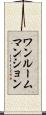 ワンルームマンション Scroll