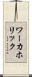 ワーカホリック Scroll