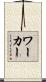 ワーカー Scroll