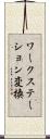 ワークステーション変換 Scroll