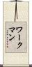 ワークマン Scroll