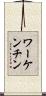 ワーケンチン Scroll