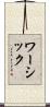 ワーシック Scroll