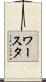 ワースタ Scroll
