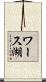 ワース湖 Scroll