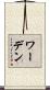 ワーデン Scroll