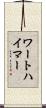 ワートハイマー Scroll