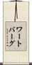 ワートバーグ Scroll