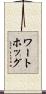 ワートホッグ Scroll
