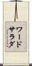 ワード・サラダ Scroll