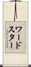 ワードスター Scroll