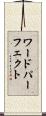 ワードパーフェクト Scroll